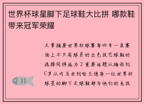 世界杯球星脚下足球鞋大比拼 哪款鞋带来冠军荣耀